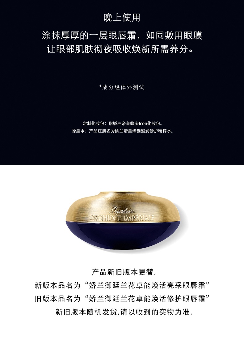 商品Guerlain|娇兰 御廷兰花修护眼唇霜 眼霜眼精华 15ml 奢护唇眸 润泽平滑 眼绎睛采,价格¥1117,第9张图片详细描述