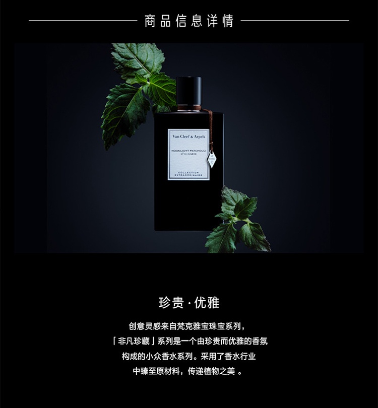 商品Van Cleef & Arpels|Van Cleef & Arpels 梵克雅宝珍藏系列「月光广藿香」中性香水 EDP浓香水75ml,价格¥742,第3张图片详细描述