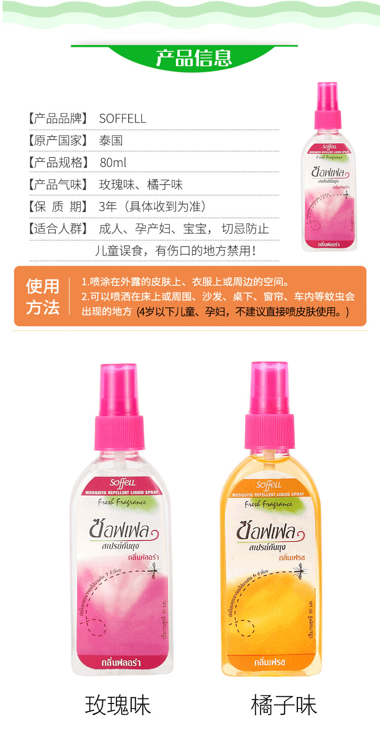 商品Soffell|泰国 Soffell驱蚊水80ml 玫瑰味,价格¥23,第3张图片详细描述