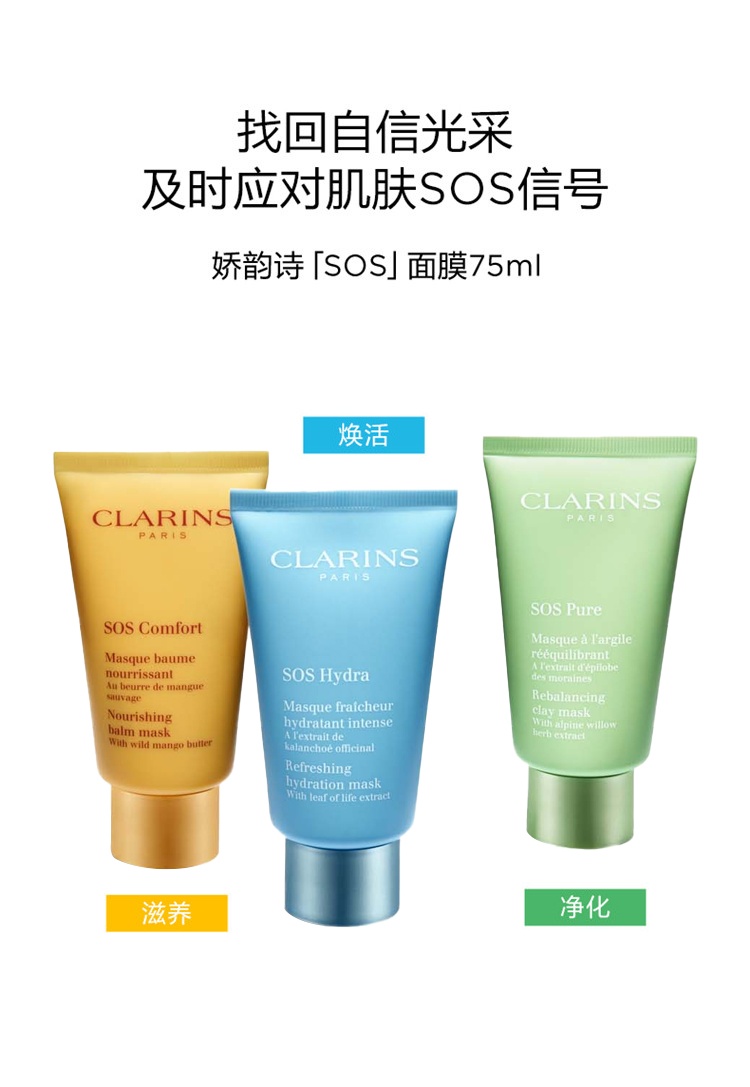 商品Clarins|Clarins娇韵诗滋养舒缓「SOS」面膜75ML,价格¥305,第9张图片详细描述