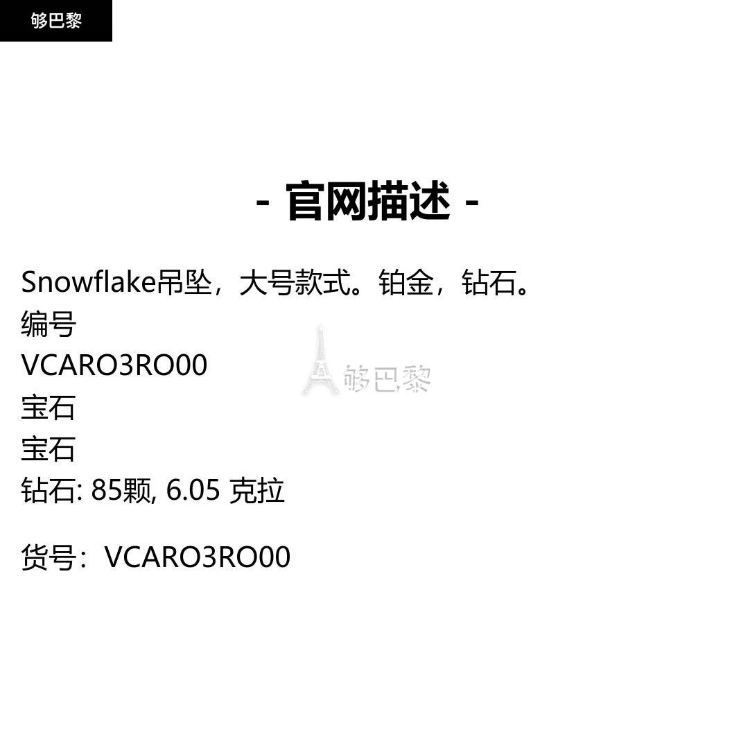 商品Van Cleef & Arpels|包邮包税【预售7天发货】 VCA梵克雅宝 23秋冬 女士 吊坠 Snowflake吊坠，大号款式 VCARO3RO00,价格¥813100,第2张图片详细描述