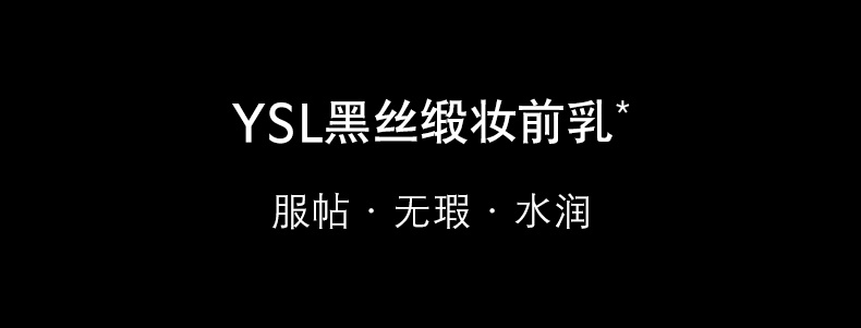 商品Yves Saint Laurent|圣罗兰YSL 黑丝缎亮颜亮肌乳 超模妆前乳 补水隐匿毛孔提亮肤色 40ml,价格¥404,第1张图片详细描述