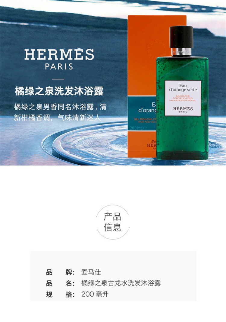 商品Hermes|Hermes爱马仕 橘绿之泉洗发沐浴露200ML 法国直邮,价格¥411,第10张图片详细描述