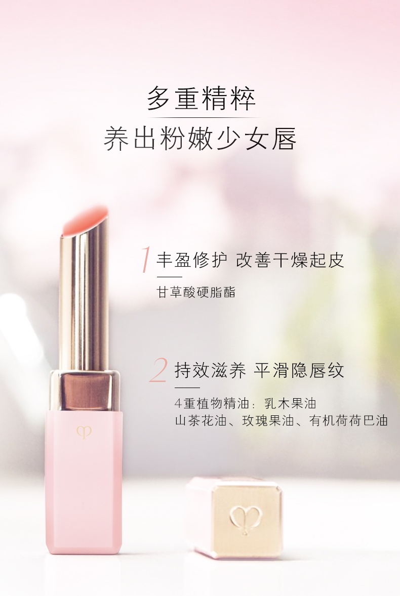 商品Cle de Peau|肌肤之钥CPB润唇膏 莹采丰润唇膏 樱花小粉管,价格¥289,第2张图片详细描述