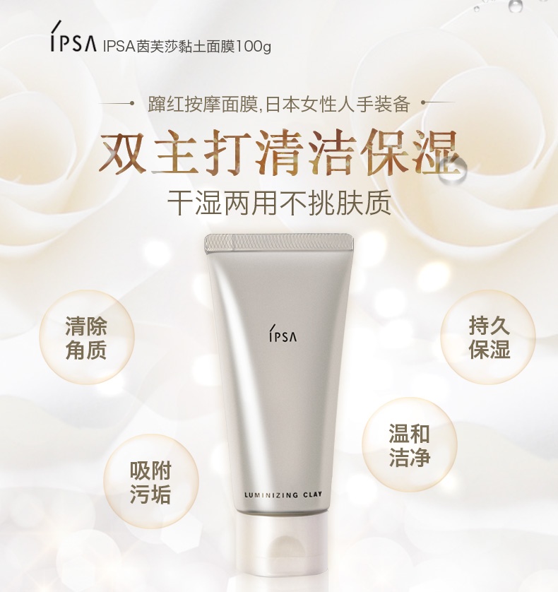 商品IPSA|茵芙莎(ipsa)黏土面膜100g,价格¥207,第1张图片详细描述