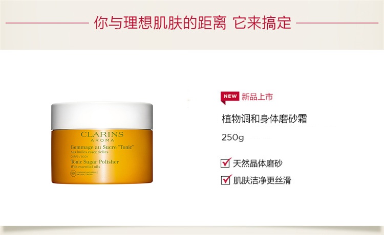 商品Clarins|娇韵诗植物调和身体磨砂霜250g,价格¥333,第5张图片详细描述