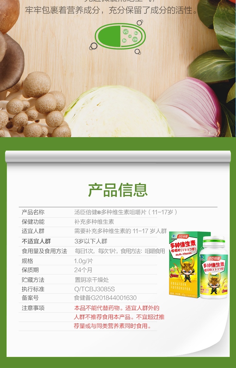 商品BY-HEALTH|汤臣倍健 多种维生素咀嚼片 60片（11-17岁）迪士尼漫威装,价格¥222,第8张图片详细描述
