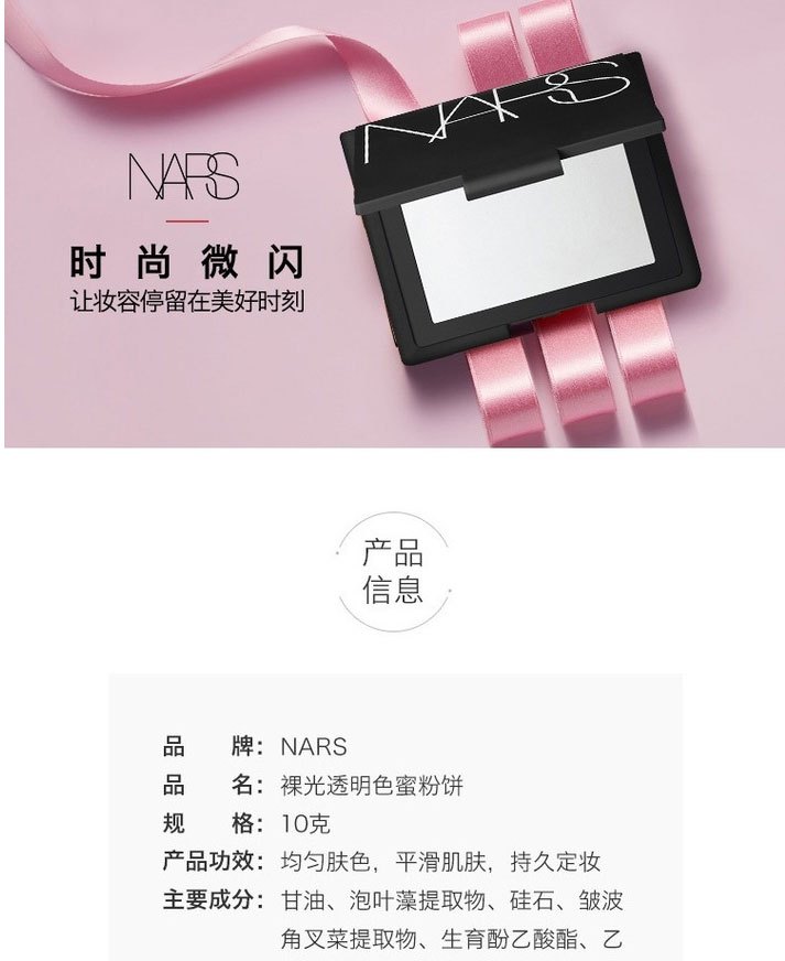 商品NARS|Nars纳斯定妆大白饼 裸光透明色蜜粉饼 10g 控油定妆 柔焦美肌,价格¥218,第1张图片详细描述