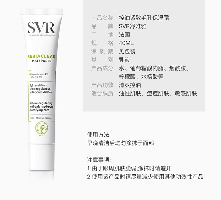 商品SVR Laboratoires|SVR舒唯雅控油保湿霜40ml,价格¥129,第6张图片详细描述