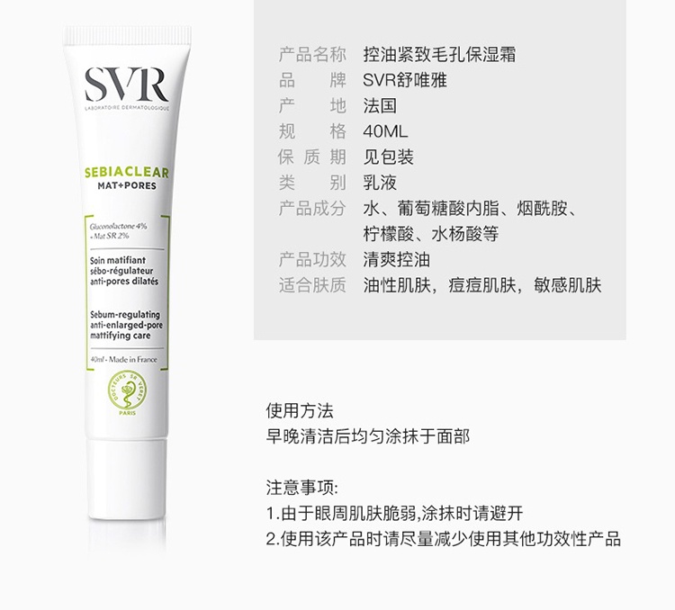 商品SVR Laboratoires|SVR舒唯雅控油保湿霜40ml,价格¥130,第6张图片详细描述