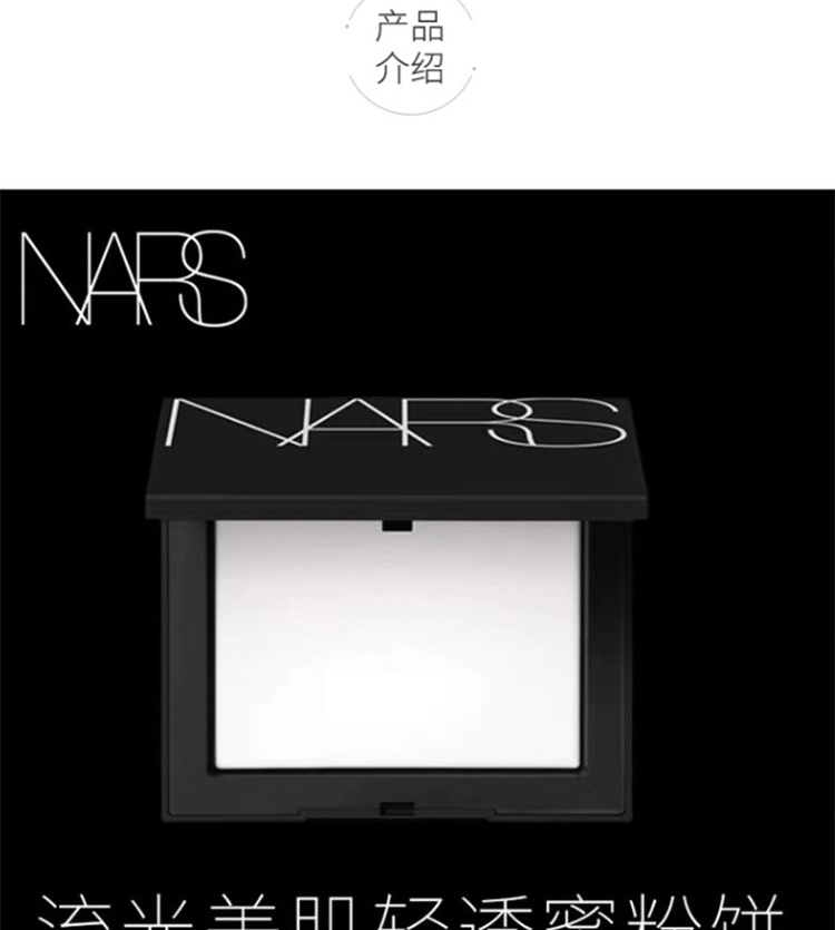 商品NARS|NARS纳斯 流光美肌轻透粉饼 大白饼 （5894）10g  裸光透明 定妆粉饼 控油持久,价格¥253,第4张图片详细描述