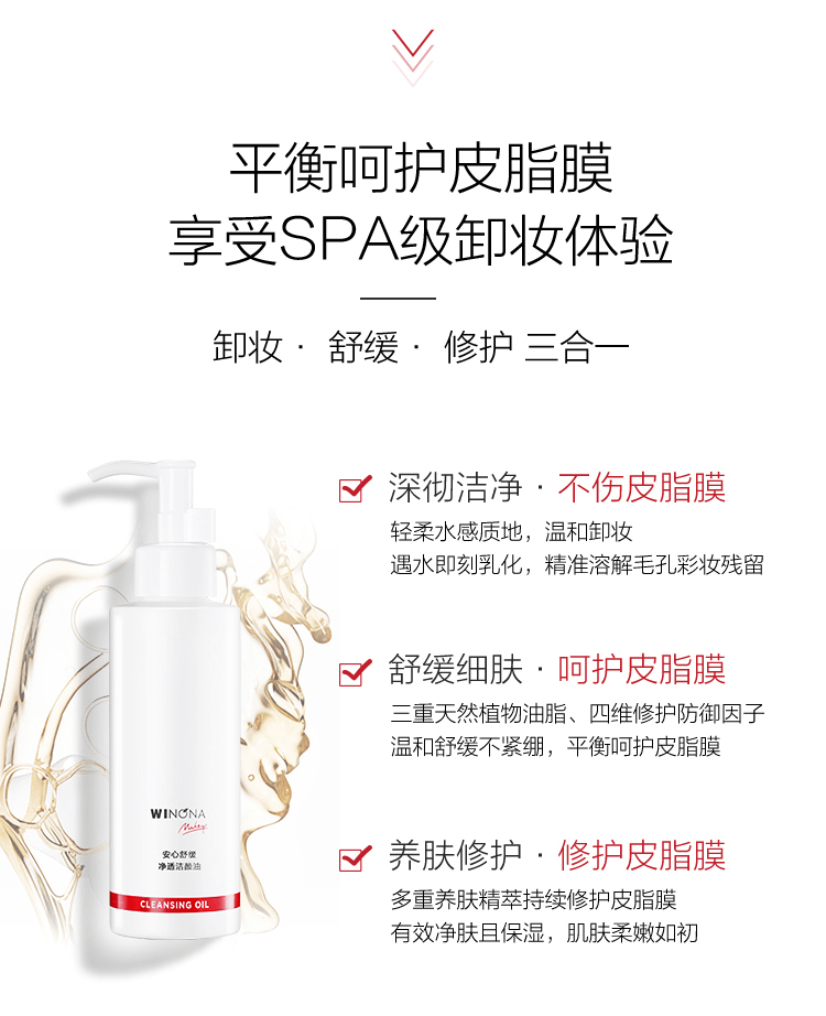 商品Winona|薇诺娜安心舒缓净透洁颜油150ml 敏感肌水感卸妆呵护清洁养肤修护,价格¥161,第6张图片详细描述