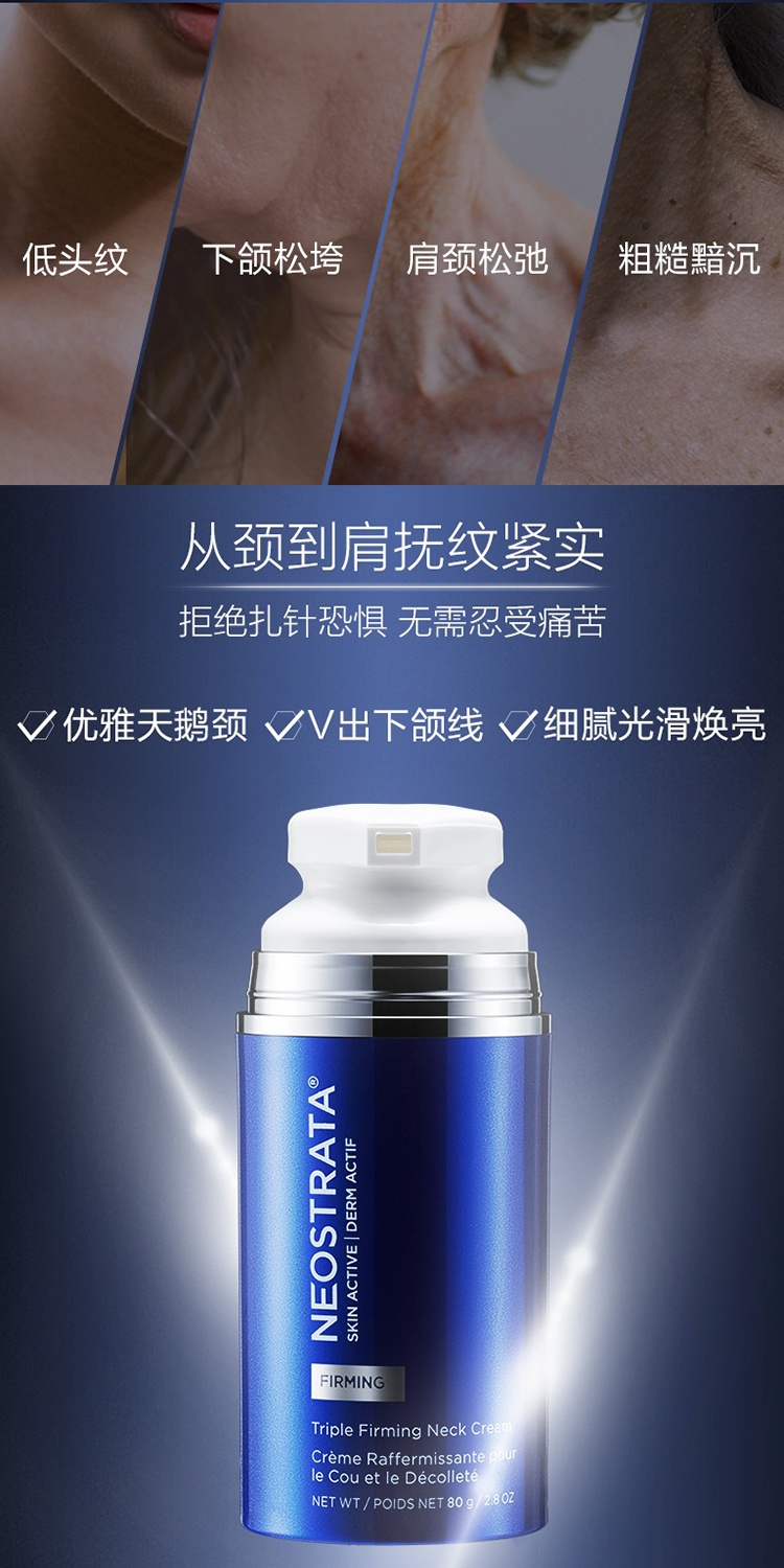 商品NeoStrata|NeoStrata芯丝翠 三重活颜抗皱颈霜80g 淡化改善颈纹提拉紧致,价格¥548,第3张图片详细描述