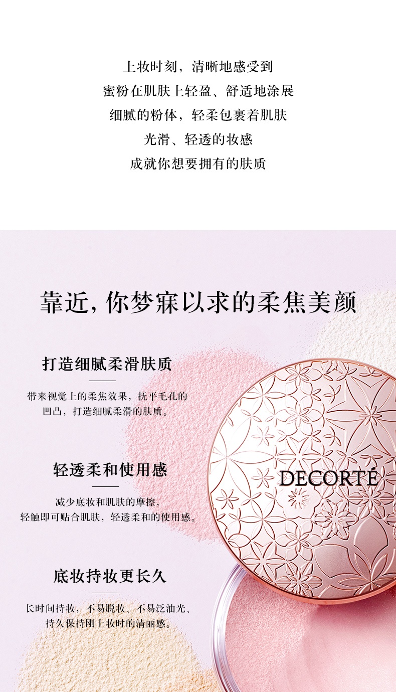 商品DECORTé|黛珂心悦容光丝柔蜜粉散粉20g 柔焦毛孔控油定妆,价格¥233,第2张图片详细描述