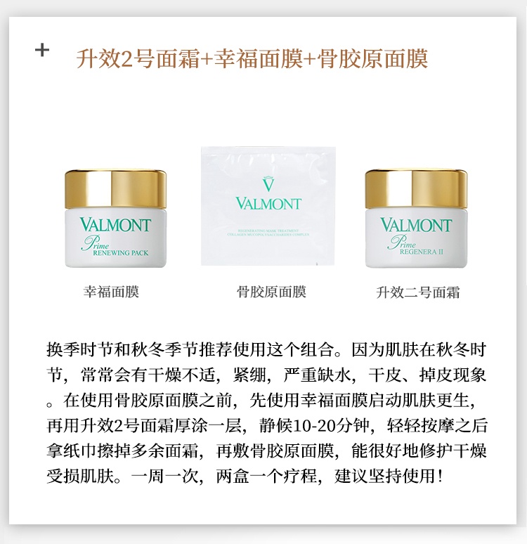 商品Valmont|Valmont法尔曼胶原修护面膜套盒 喷雾60ml 面膜35gx5 精华液2mlx5,价格¥3048,第9张图片详细描述