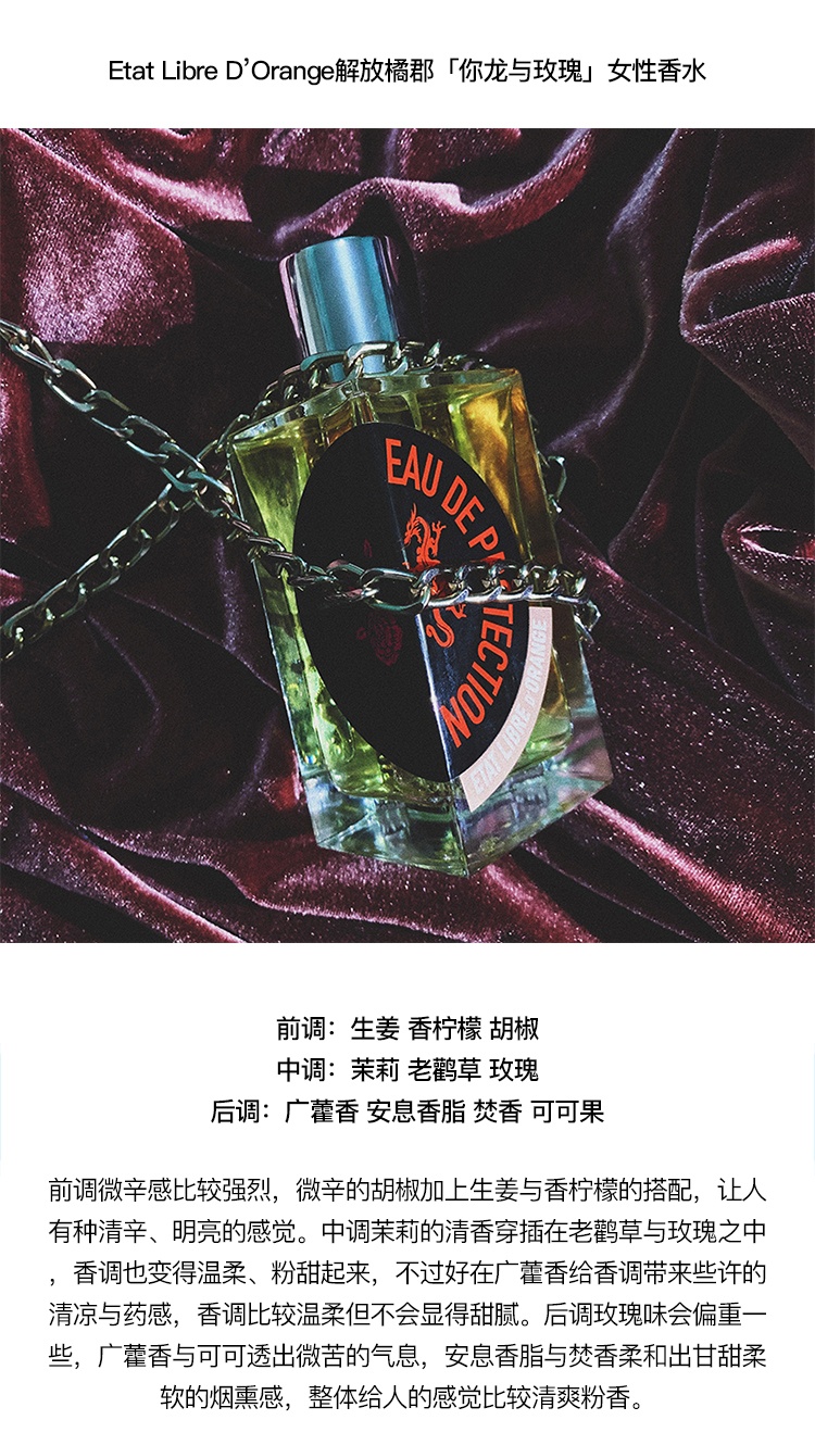 商品Etat Libre d’Orange|Etat Libre D’Orange 解放橘郡「龙与玫瑰」女性香水  EDP浓香水 东方花香调,价格¥865,第3张图片详细描述
