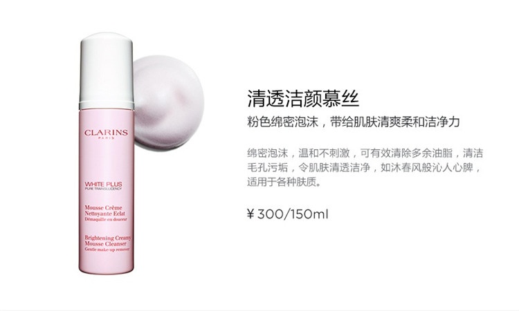 商品Clarins|Clarins娇韵诗 清透润BAI泡沫洁面慕丝150ML,��价格¥217,第8张图片详细描述