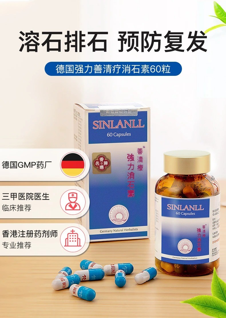 商品&be|善清疗强力消石素 德国进口肾结石排石药养肝护肝碎石胶囊 60粒,价格¥183,第1张图片详细描述