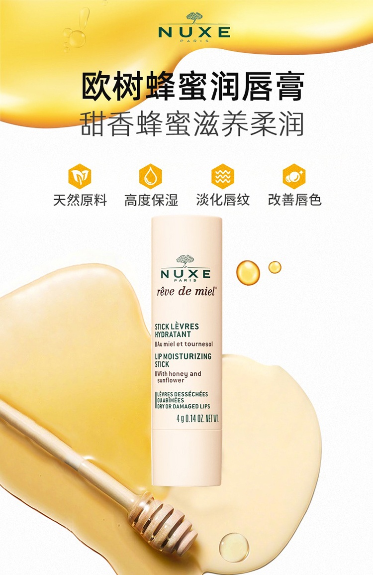 商品NUXE|欧树 Nuxe蜂蜜润唇膏4g,价格¥159,第10张图片详细描述