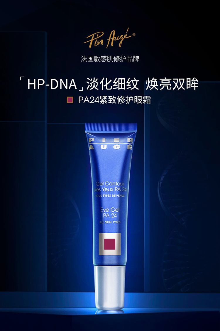 商品Pier Auge|佩尔赫乔24小时紧致眼霜15ml,价格¥207,第10张图片详细描述