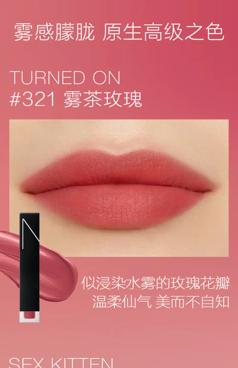 商品NARS|NARS 纳斯空气水雾唇霜唇釉317焦茶乌龙【香港直邮】,价格¥255,第4张图片详细描述