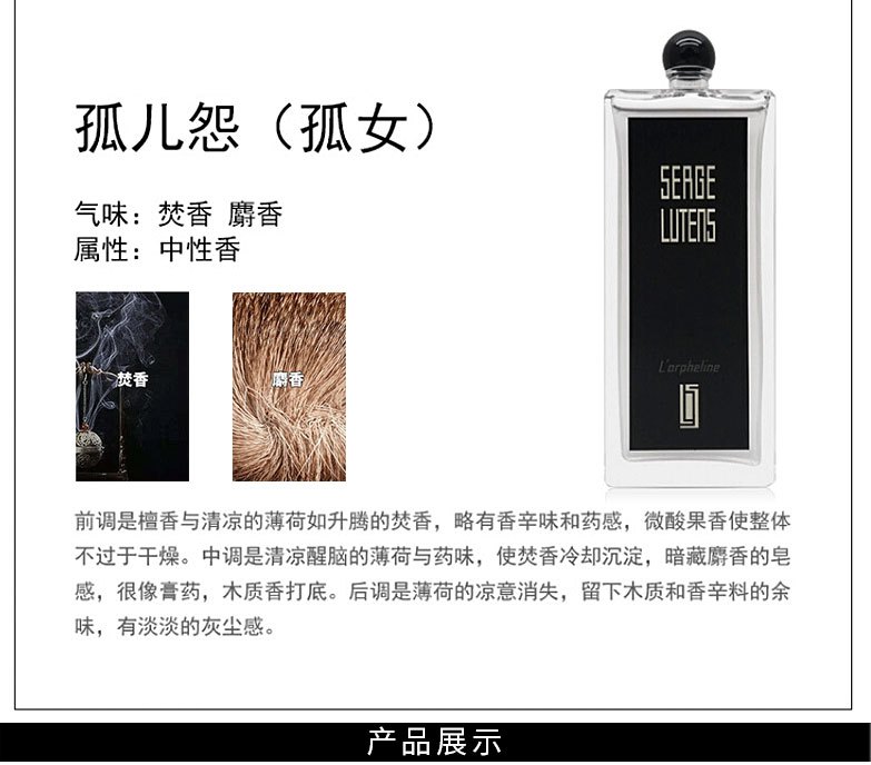 商品Serge Lutens|Serge Lutens 芦丹氏孤女香水 50ml,价格¥797,第3张图片详细描述