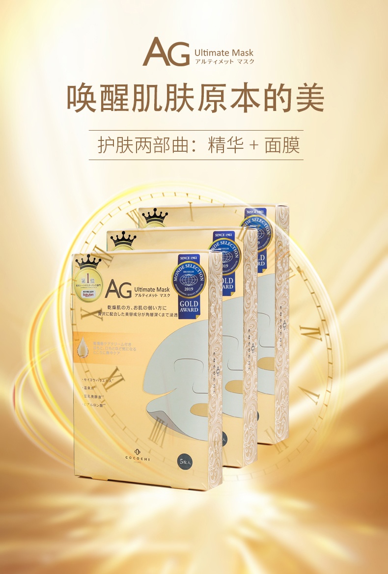 商品COCOCHI|Cocochi cosme日本AG抗糖面膜金色款补水保湿提亮祛黄5片,价格¥154,第1张图片详细描述