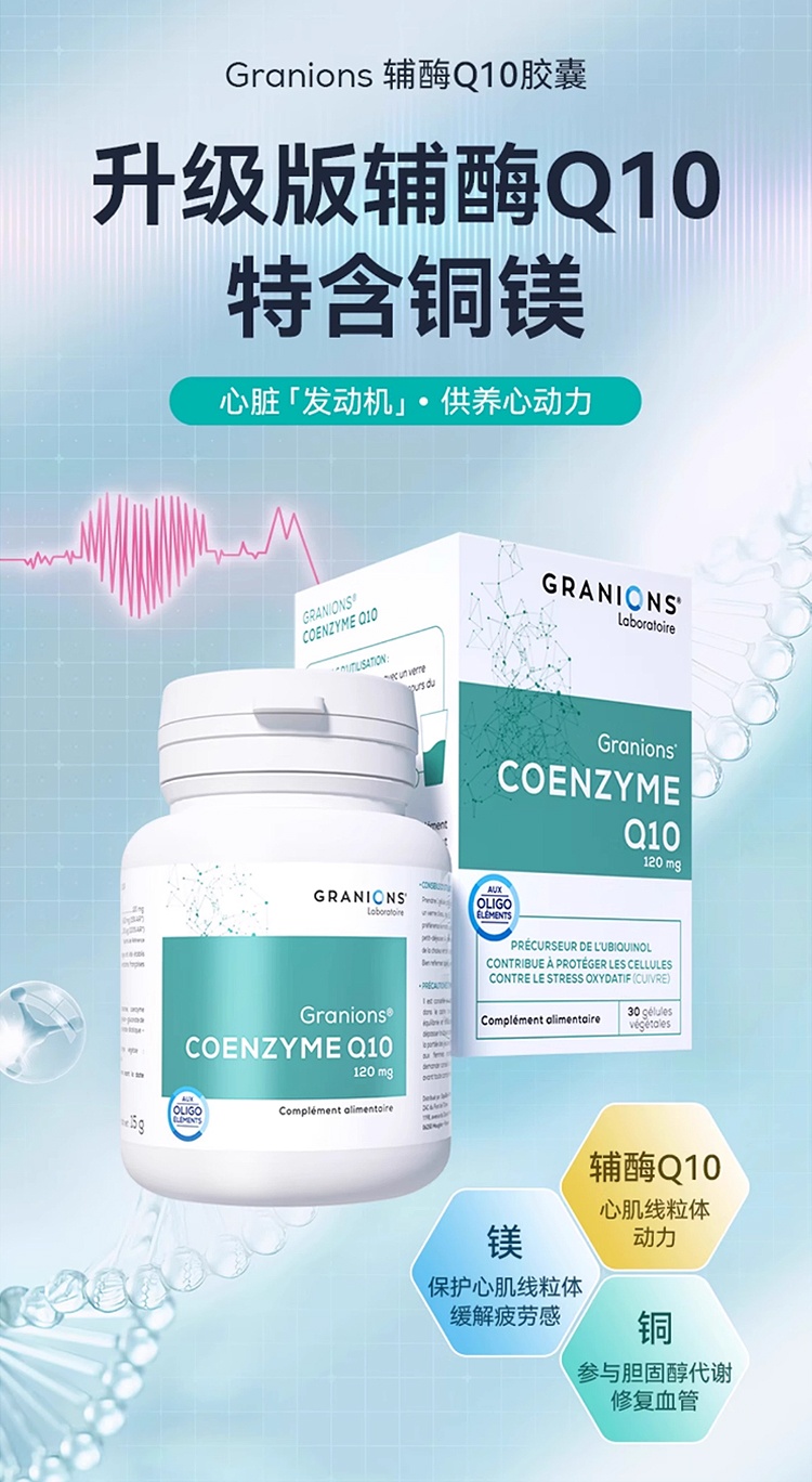 商品Granions|格兰宁高浓度辅酶Q10软胶囊 30粒 心肌保护血管健康,价格¥209,第6张图片详细描述