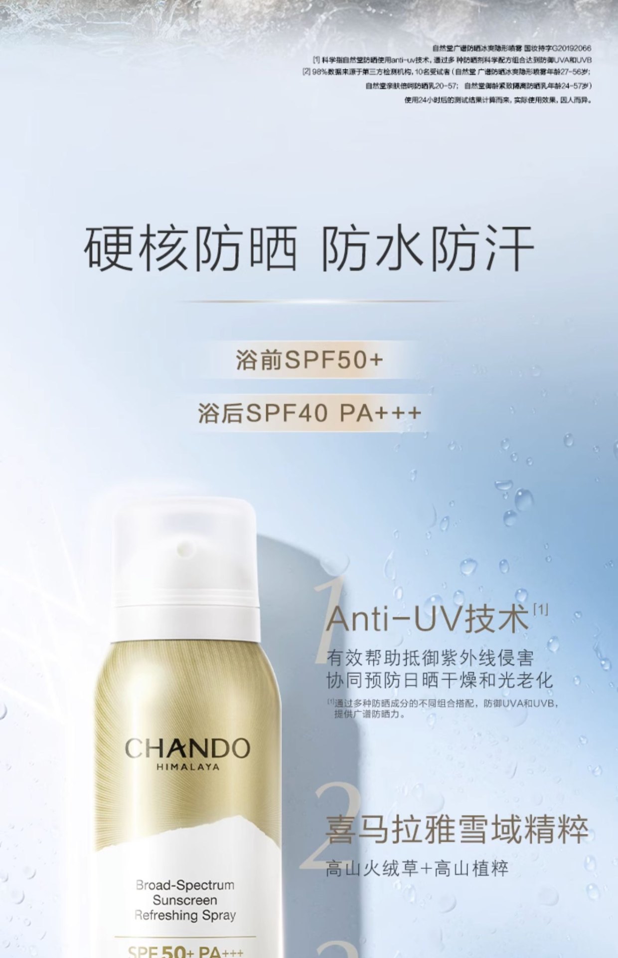 商品[国内直发] CHANDO|自然堂品牌授权正品保证轻薄冰爽学生军训广谱强力防晒喷雾防紫外线光老不脱妆,价格¥148,第2张图片详细描述