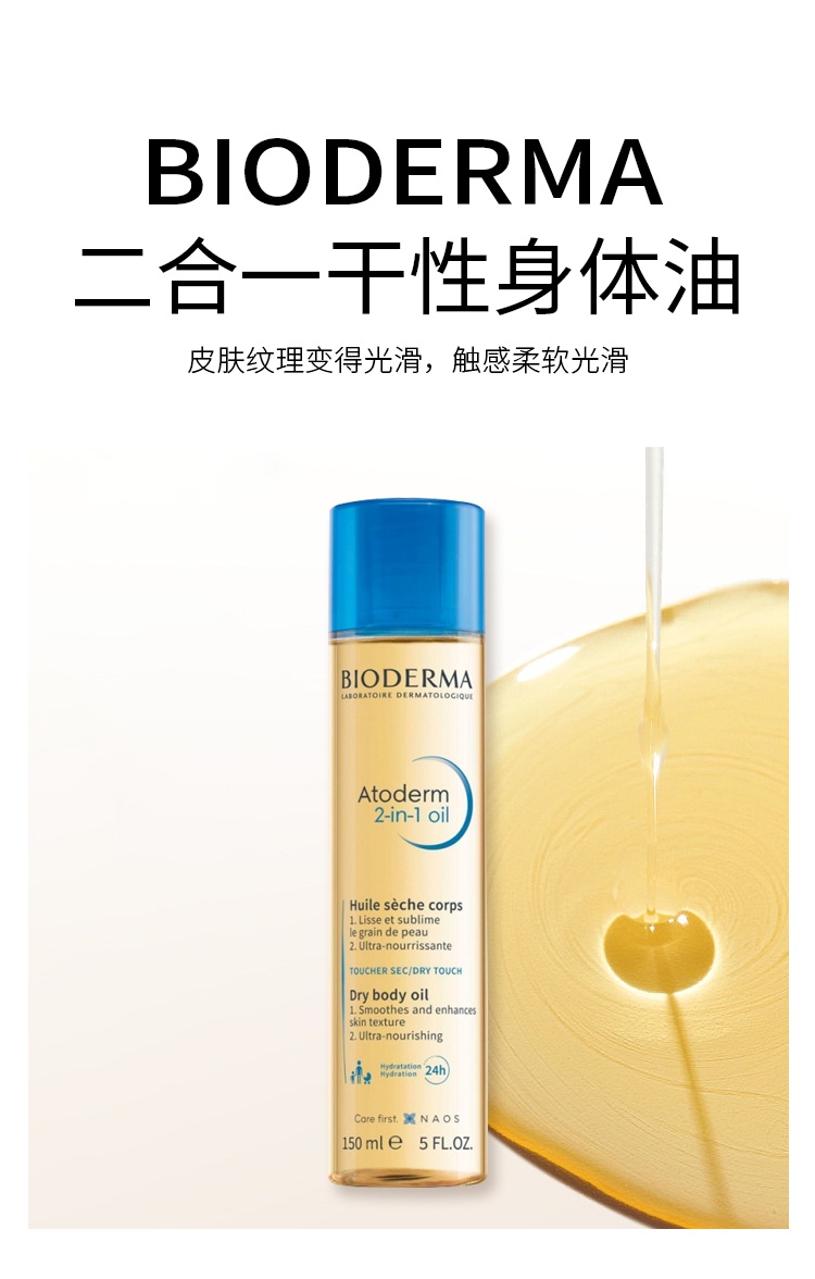 商品Bioderma|预售1-3个工作日 Bioderma贝德玛二合一油干性身体油 150ml 嫩滑肌肤深层滋养,价格¥187,第4张图片详细描述