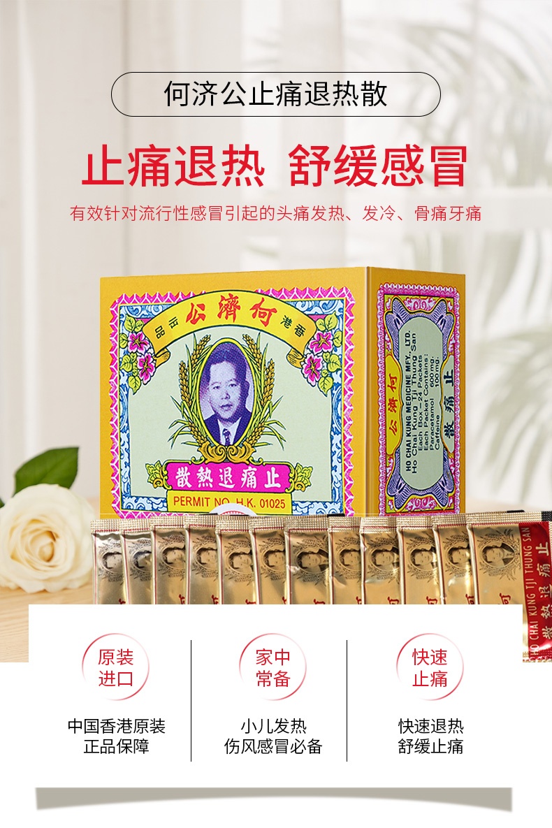 商品hejigong|何济公头疼退热散包止痛香港进口止疼散头痛牙痛感冒24包,价格¥172,第2张图片详细描述