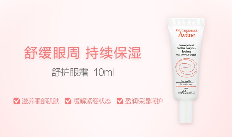 商品Avena|Avene雅漾舒护眼霜10ml,价格¥173,第2张图片详细描述