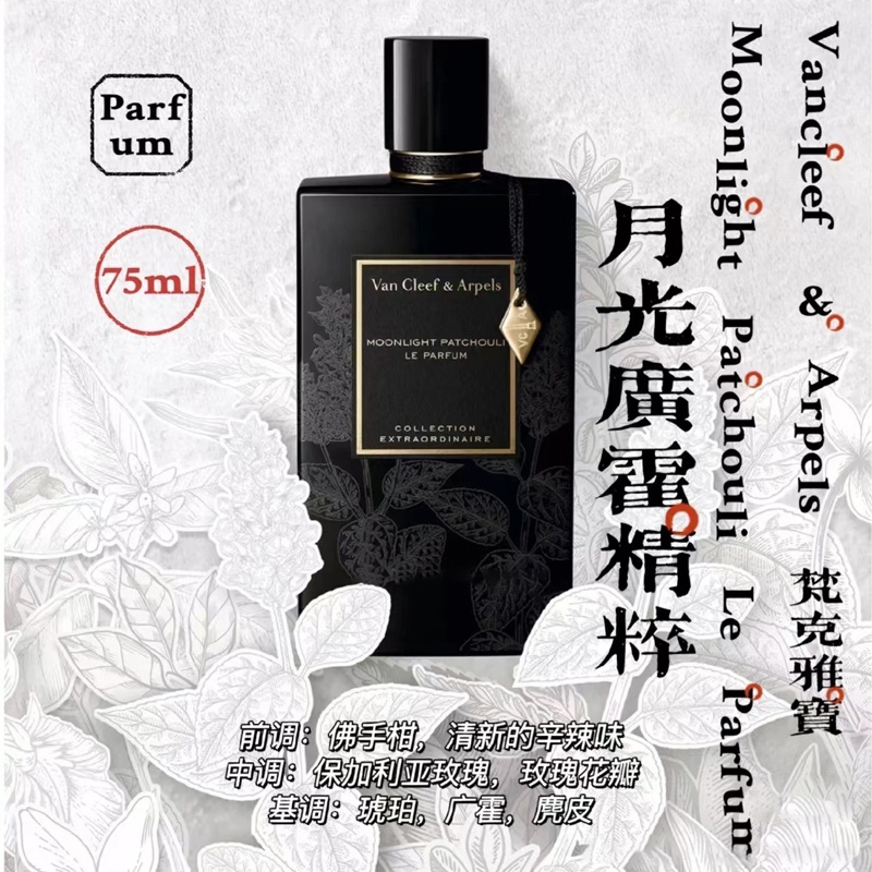 商品Van Cleef & Arpels|梵克雅宝 2022新香 非凡珍藏系列-月光广霍精粹75ml EDP中性香西普木质调,价格¥1523,第10张图片详细描述