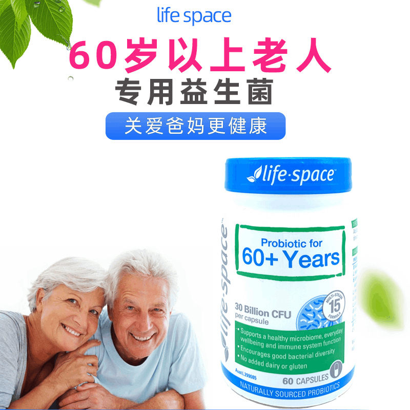商品Life Space|澳洲Life Space60+老人益生菌60粒调理老年人肠道免疫力含益生元,价格¥181,第8张图片详细描述