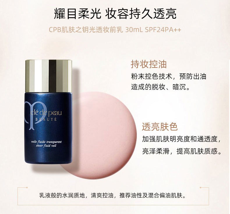 商品Cle de Peau|CPB/肌肤之钥光透妆前乳30ml黑短管隔离清爽修饰提亮肤色持妆控油,价格¥336,第1张图片详细描述