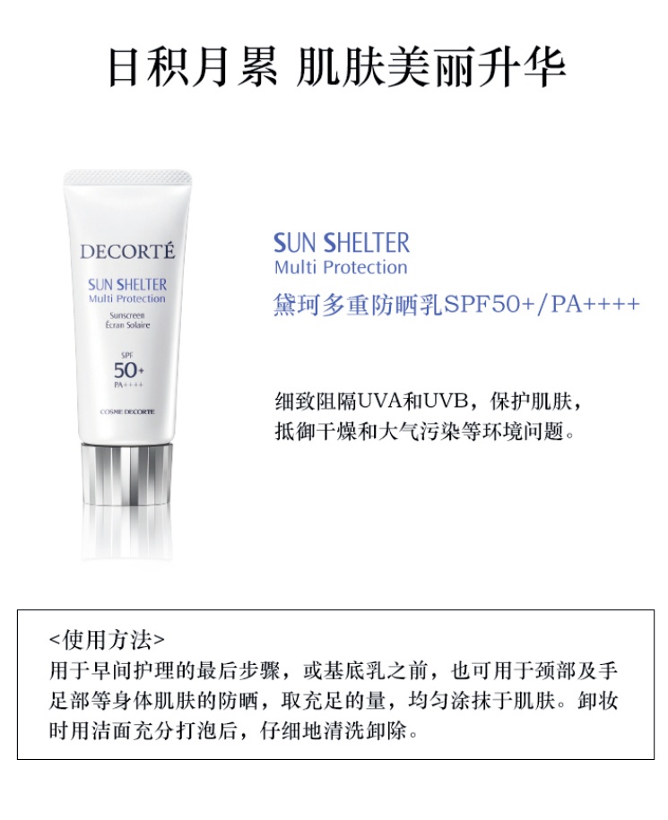 商品[国内直发] Cosme Decorte|COSME DECORTE 黛珂多重防晒乳霜 防水版 58ml 轻盈水润养肤 SPF50+/PA++++ 隔离紫外线 提亮保湿 ,价格¥211,第4张图片详细描述