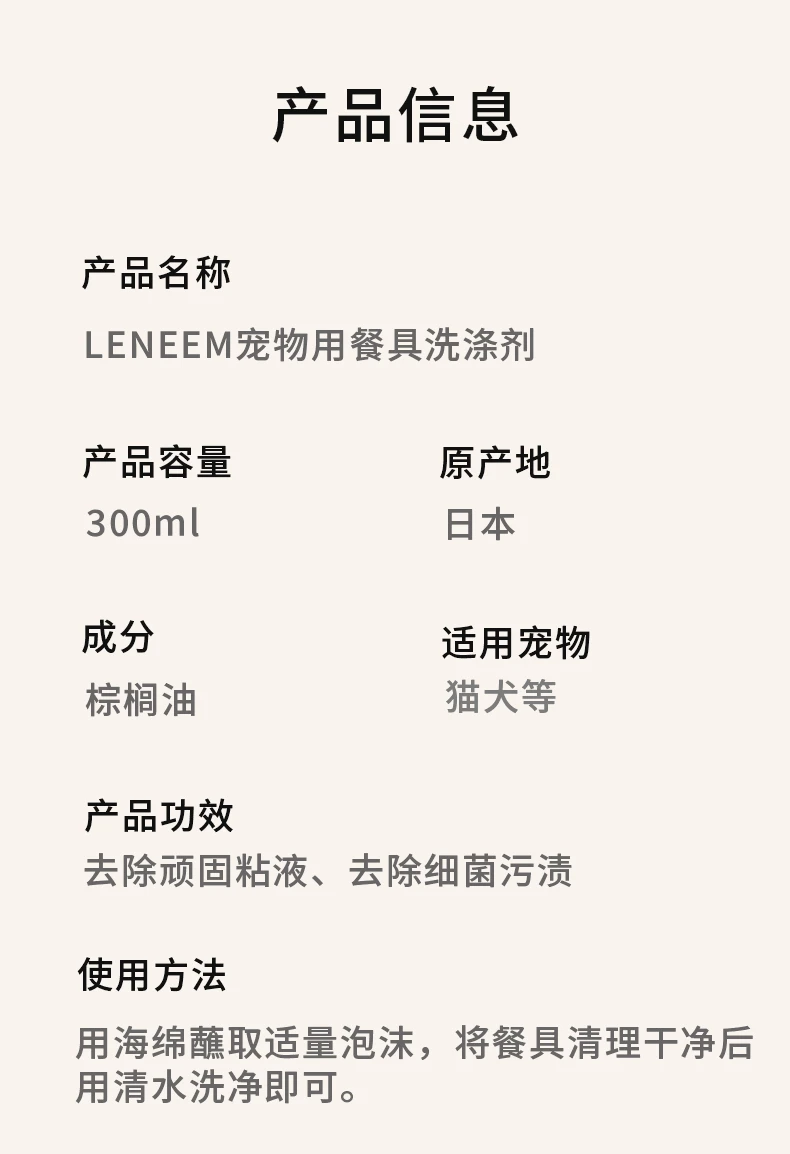 商品[国内直发] LENEEM|LENEEM天然成分告别粘腻宠物用餐具洗涤剂300ml-洗洁精安全实用,价格¥117,第11张图片详细描述