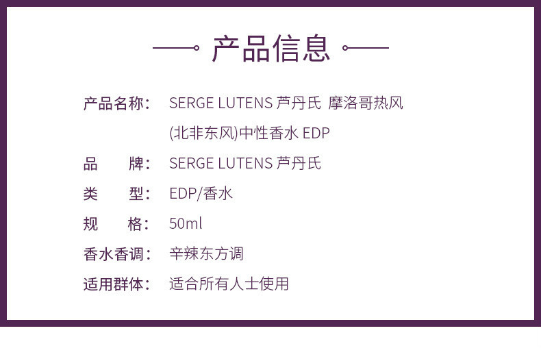 商品Serge Lutens|芦丹氏 北非东风 中性香水 EDP 50ml（新旧版本随机发货）,价格¥673,第4张图片详细描述