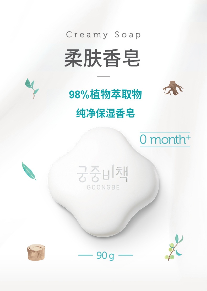 商品[国内直发] GOONGBE|宫中秘策婴儿柔肤香皂植物萃取洗脸洗手皂清洁温和保湿90g 0月龄以上,价格¥57,第1张图片详细描述