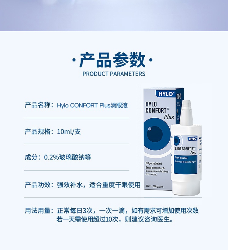 商品HYLO|海露CONFORT PLUS滴眼液10ml 强效补水,价格¥142,第3张图片详细描述