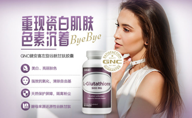 商品GNC|左旋谷胱甘肽胶囊 500mg,价格¥259,第2张图片详细描述