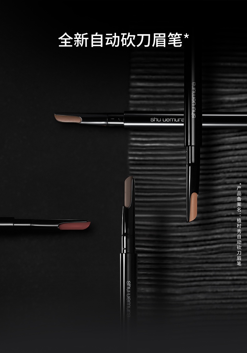 商品Shu Uemura|植村秀自动砍刀眉笔 女防水防汗 持久便携 免削不易脱色初学者,价格¥237,第1张图片详细描述