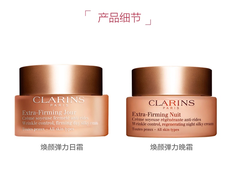 商品[国内直发] Clarins|【焕颜紧致全肤质日夜霜组合】CLARINS娇韵诗 焕颜紧致晚霜 50ml+焕颜弹力日霜弹簧霜 50ml,价格¥949,第10张图片详细描述