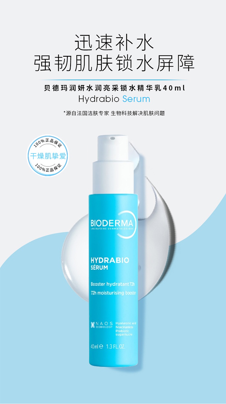 商品Bioderma|Bioderma贝德玛水润亮肤锁水精华乳40ml,价格¥212,第2张图片详细描述