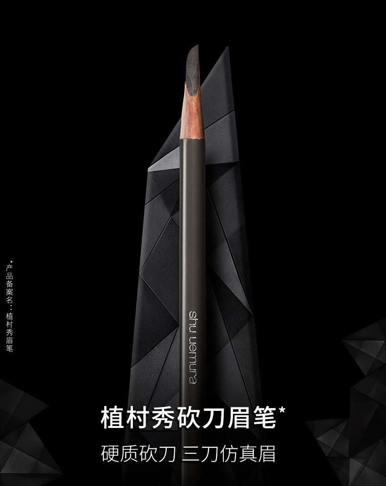 商品[国内直发] Shu Uemura|ShuUemura 植村秀日本经典砍刀眉笔防水防汗不易结块持久不脱色王一博同款  3.4g,价格¥114,第7张图片详细描述