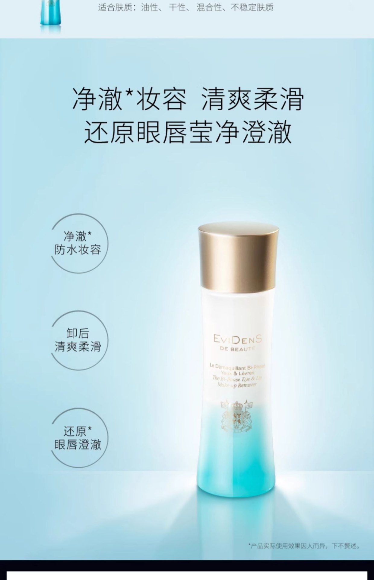 商品【原封正品】 EviDenS de Beauté|EviDenS de Beauté伊菲丹 三重胶原眼唇卸妆液水油分离清洁卸妆水 100ml 净澈清爽柔滑,价格¥469,第2张图片详细描述