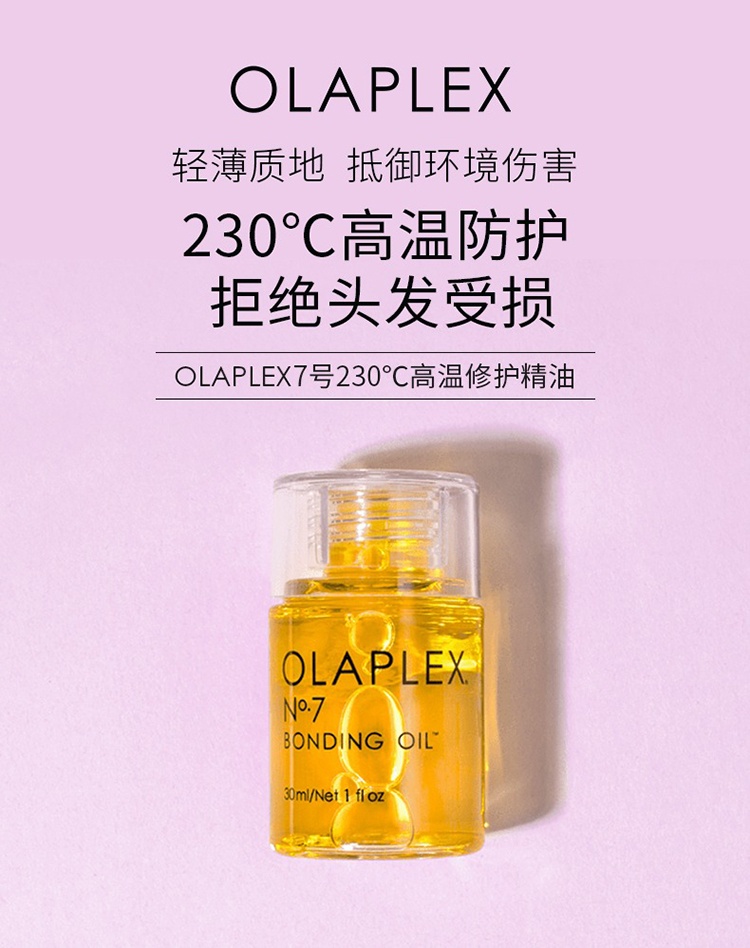 商品Olaplex|OLAPLEX 7号护发精油30ml 柔顺防高温,价格¥232,第4张图片详细描述