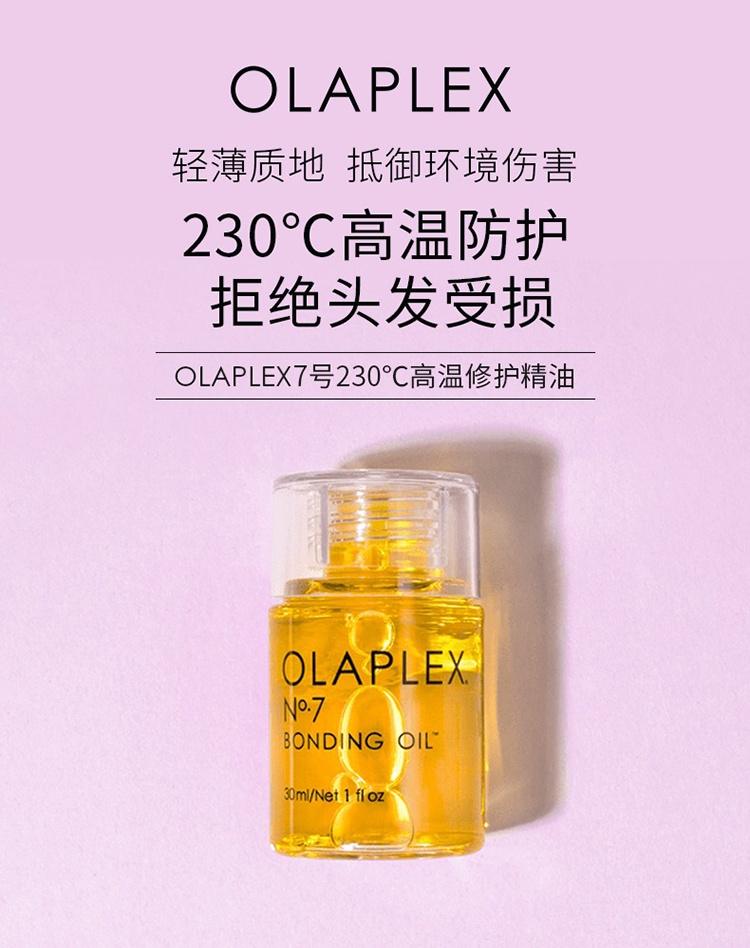 商品Olaplex|OLAPLEX 7号护发精油30ml 柔顺防高温,价格¥241,第2张图片详细描述