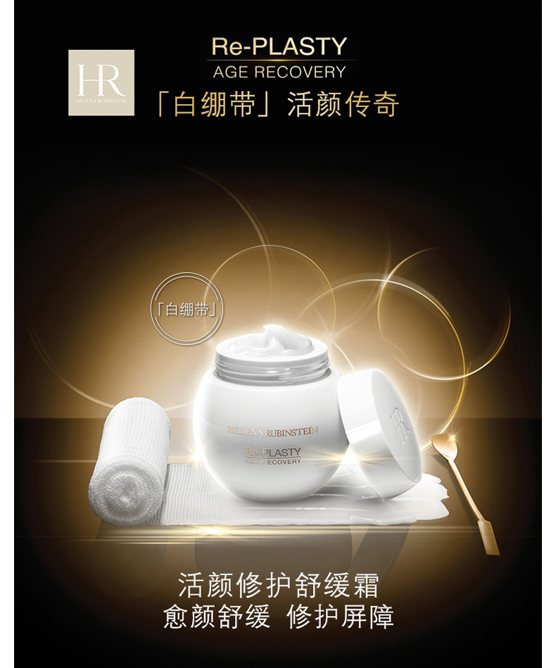 商品Helena Rubinstein|HR/赫莲娜 活颜修护舒缓霜 50ML 白绷带 HRR8568｜包邮【香港直发】,价格¥2480,第6张图片详细描述