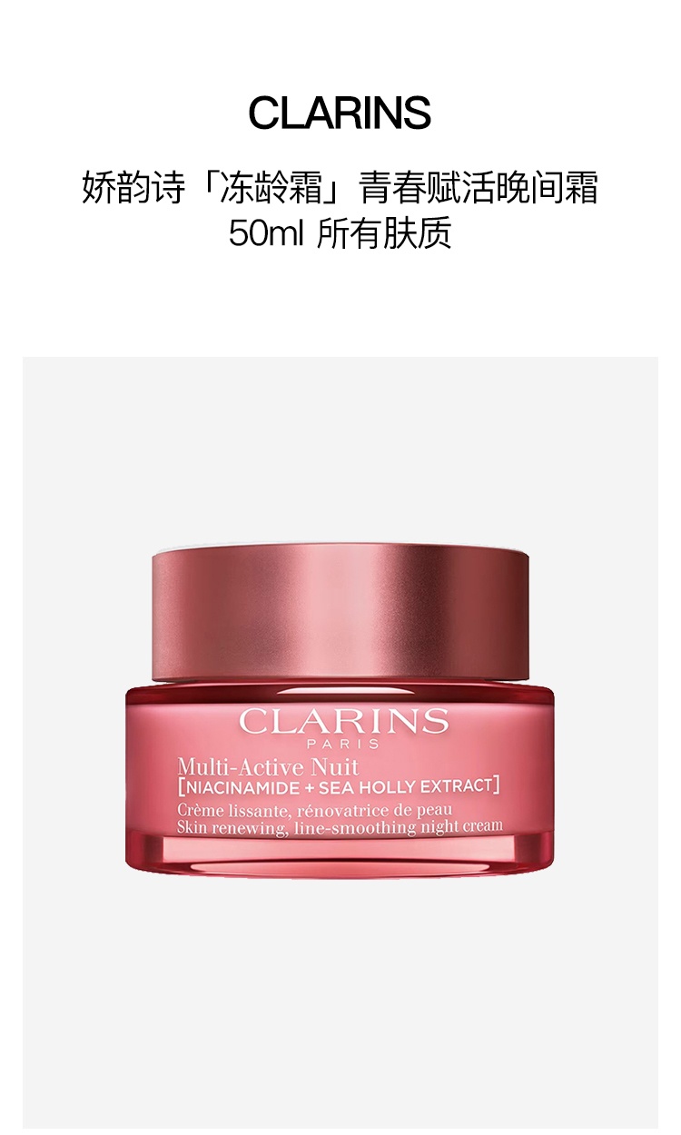 商品Clarins|娇韵诗 「冻龄霜」青春赋活晚间面霜50ml,价格¥450,第5张图片详细描述